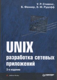 UNIX: разработка сетевых приложений. Стивенс Уильям - читать в Рулиб