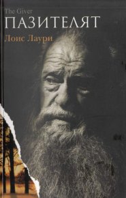 Пазителят. Лаури Лоис - читать в Рулиб