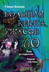 Большая книга ужасов – 60 (сборник). Волков Роман - читать в Рулиб