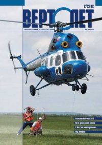 Вертолёт, 2012 № 02. Журнал «Вертолёт» - читать в Рулиб