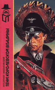 Тени Королевской впадины. Михановский Владимир - читать в Рулиб