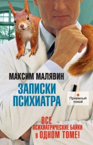 Записки психиатра (сборник). Малявин Максим - читать в Рулиб