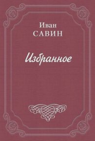 Правда о семи тысячи расстрелянных. Савин Иван - читать в Рулиб