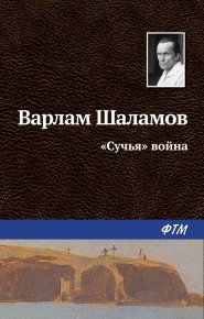 «Сучья» война. Шаламов Варлам - читать в Рулиб