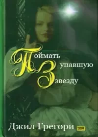 Поймать упавшую звезду. Грегори Джил - читать в Рулиб