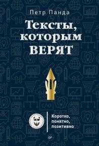 Тексты, которым верят. Коротко, понятно, позитивно. Панда Петр - читать в Рулиб