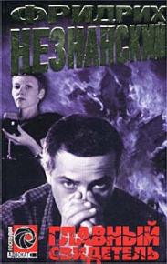 Главный свидетель. Незнанский Фридрих - читать в Рулиб
