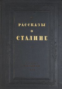 Рассказы о Сталине. Коллектив авторов - читать в Рулиб