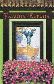 Україна-Європа. Лузина Лада - читать в Рулиб