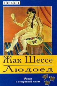 Людоед. Шессе Жак - читать в Рулиб