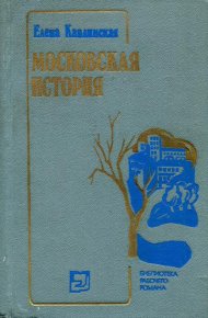 Московская история. Каплинская Елена - Rulib.pro Московская история. Каплинская Елена - читать в Рулиб