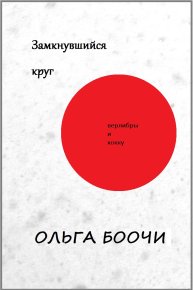 Замкнувшийся круг. Верлибры и хокку. Боочи Ольга - читать в Рулиб