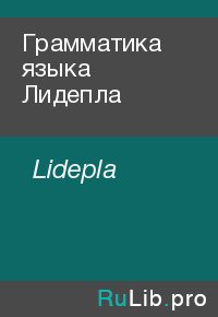 Грамматика языка Лидепла. Lidepla - читать в Рулиб