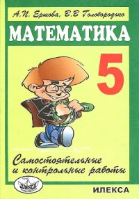 Самостоятельные и контрольные работы по математике для 5 класса (5-е издание). Ершова Алла - читать в Рулиб