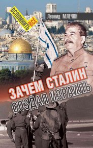 Зачем Сталин создал Израиль?. Млечин Леонид - читать в Рулиб