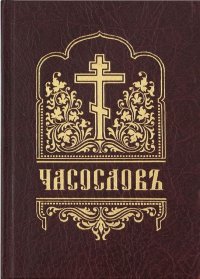 ЧАСОСЛОВ (на церковнославянском языке, гражданским шрифтом, с ударениями). Сборник - читать в Рулиб