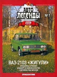 ВАЗ-2103 &quot;Жигули&quot;. журнал «Автолегенды СССР» - читать в Рулиб