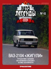 ВАЗ-2104 &quot;Жигули&quot;. журнал «Автолегенды СССР» - читать в Рулиб