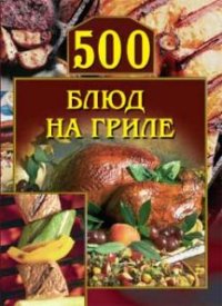500 блюд на гриле. Красичкова Анастасия - читать в Рулиб