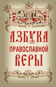 Азбука православной веры.. Автор неизвестен - читать в Рулиб