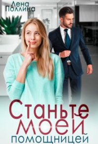 Станьте моей помощницей (СИ). Поллина Лена - читать в Рулиб