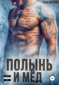 Полынь и мёд. Манило Лина - Rulib.pro Полынь и мёд. Манило Лина - читать в Рулиб
