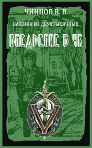 Внедрение в ЧК. Чинцов Вадим - читать в Рулиб