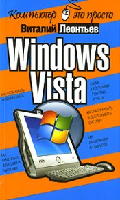 Windows Vista. Леонтьев Виталий - читать в Рулиб