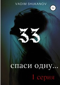 33. Шуканов Вадим - читать в Рулиб