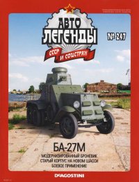 БА-27М. журнал «Автолегенды СССР» - читать в Рулиб
