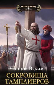 Сокровища тамплиеров. Чинцов Вадим - читать в Рулиб