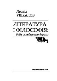 Література і філософія: доба українського бароко. Ушкалов Леонид - читать в Рулиб