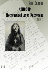Илиодор. Мистический друг Распутина. Том 1. Седова Яна - читать в Рулиб