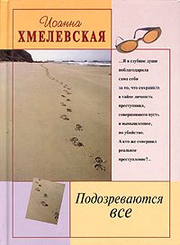 Подозреваются все [Мы все под подозрением]. Хмелевская Иоанна - читать в Рулиб