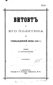 Витовт и его политика до Грюнвальдской битвы (1410 г.). Барбашев А. - читать в Рулиб