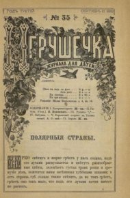 Игрушечка 1882 №35. журнал «Игрушечка» - читать в Рулиб