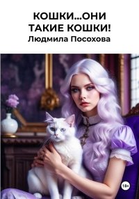 Кошки…Они такие кошки!. Посохова Людмила - читать в Рулиб