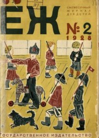 Ёж 1928 №02. журнал «Ёж» - читать в Рулиб