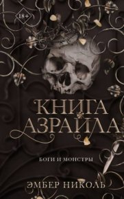 Книга Азраила. Николь Эмбер - Rulib.pro Книга Азраила. Николь Эмбер - читать в Рулиб