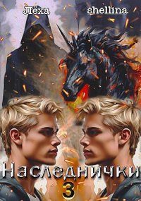 Наследнички 3. Шеллина Олеся - читать в Рулиб