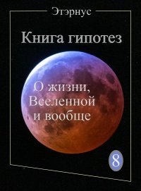 Книга гипотез 8. О жизни, Вселенной и вообще. Этэрнус - читать в Рулиб