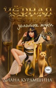 Золотые мухи. Курамшина Диана - читать в Рулиб