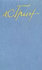 Слон и Моська. Грин Александр - Rulib.pro Слон и Моська. Грин Александр - читать в Рулиб