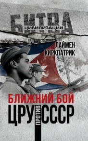 Ближний бой. ЦРУ против СССР. Киркпатрик Лаймен - читать в Рулиб