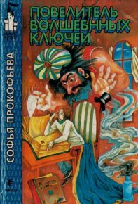 Повелитель волшебных ключей. Прокофьева Софья - читать в Рулиб