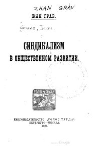 Синдикализм в общественном развитии. Грав Жан - читать в Рулиб