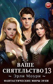 Ваше Сиятельство 13. Маслов Александр - читать в Рулиб