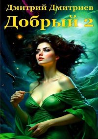 Добрый 2 (СИ). Дмитриев Дмитрий - читать в Рулиб