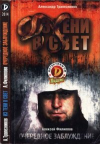 Из тени в свет. Очередное заблуждение. Трапезников Александр - читать в Рулиб