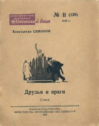Друзья и враги (Стихи). Симонов Константин - читать в Рулиб